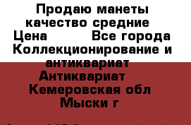 Продаю манеты качество средние › Цена ­ 230 - Все города Коллекционирование и антиквариат » Антиквариат   . Кемеровская обл.,Мыски г.